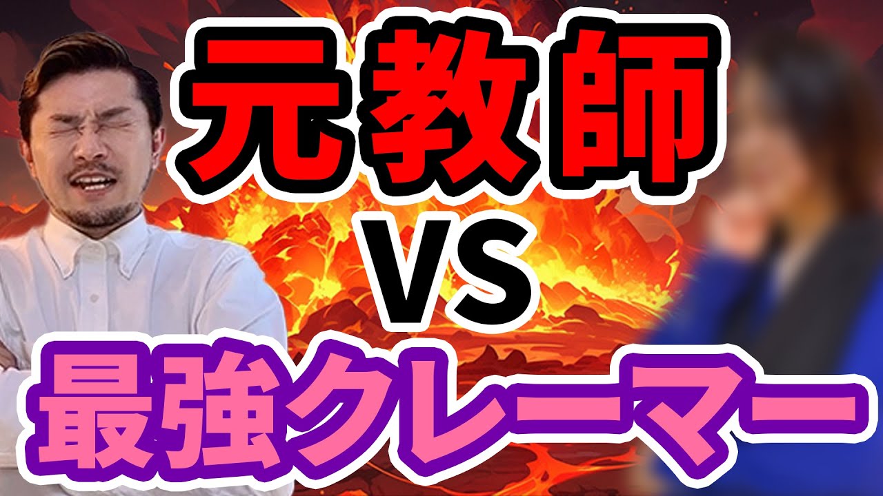 【ガチバトル】元教師vs最強モンスターペアレンツ〜うちの子だけ仲間外れにされてる〜