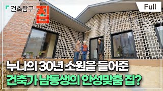 [Full] 건축탐구 집  가족끼리 왜 이래?