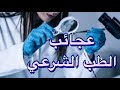 عجائب الطب الشرعي قصص حقيقية جرائم قتل 