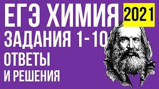 ЕГЭ ПО ХИМИИ 2021. Ответы и решения.