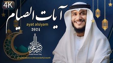 آيات الصيام  رمضان 1445 - شهر رمضان الذي أنـزل فيه القرآن - خالد نور الحق RAMADAN 2024