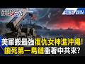 美軍把最強「復仇女神」搬來沖繩...衝著共軍來！鎖死第一島鏈「飛彈部署菲律賓」台灣備戰來真的？【關鍵時刻】張炤和