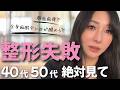 【美容整形】 後遺症などメスを入れて後悔したリアルを全部話します