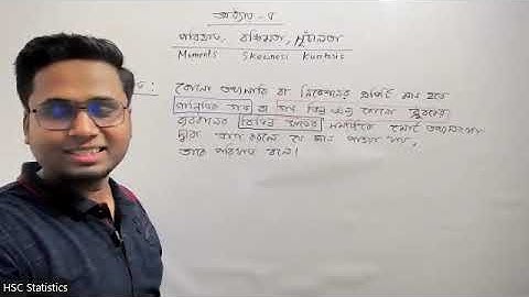 HSC statistics 1st Paper Chapter 05 পরিঘাত, বঙ্কিমতা, সূচালতা Class 01 (HSC 2023)