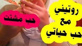 روتيني ليلى مع زوجي