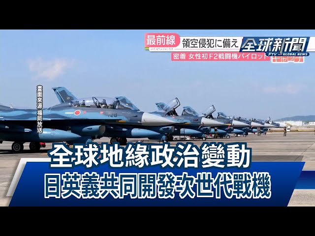 【民視全球新聞】全球地緣政治變動 日英義共同開發次世代戰機 2024.09.15