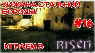 Risen__Хижина Стальной Бороды!__№16