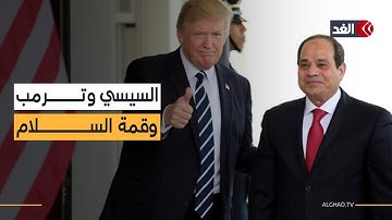 قمة السلام.. السيسي وترمب يقودان العالم من شرم الشيخ لإنهاء حرب الإبادة على غزة