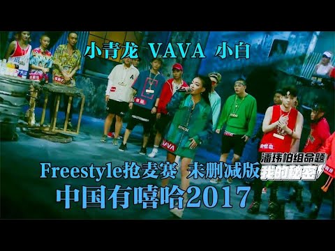 ⑧freestyle搶麥賽完整版（潘帥組）小青龍和hiphopman強勢表現《中國有嘻哈》
