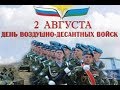 День ВДВ!Поздравление!!!Песня под гитару ВДВ