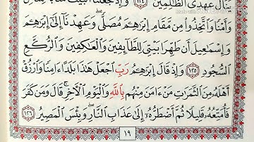 قراءة كل يوم صفحة من القرآن الكريم سورة البقرة صفحة 19 QURAN KARIM SURAT ALBAKARA PAGE 19 تلاوة عطرة