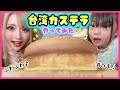 【挑戦】台湾カステラ作ってみたらふわふわ絶品激うまな台湾カステラが出来た