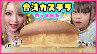 【挑戦】台湾カステラ作ってみたらふわふわ絶品激うまな台湾カステラが出来た