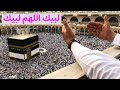 لبيك اللهم لبيك تلبية الحج مكررة لمدة ساعة بصوت جميلBeck O Allah To Fulfill The Pilgrimage Repeated 