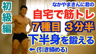 【初級編】内もも、お尻、太もも、ふくらはぎ等の多くの脚の筋肉を7種目3分半でトレーニング。引き締めたい女性の方は必見です。初心者の方も安心の解説付きです。