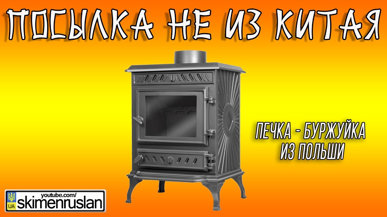 Печка - Буржуйка из Польши - YouTube
