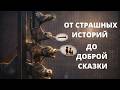 Страшные истории Бременских музыкантов