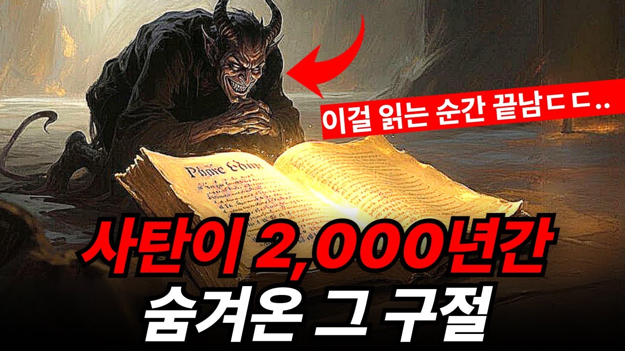 사탄이 기독교인들이 절대 읽지 못하게 막았던 성경 속 '이 구절'을 공개합니다 (충격)