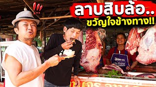 เบิ๊ดคำสิเว้า!! ร้านลาบข้างทาง!! ขวัญใจสิบล้อขอนแก่น!! จามจุรีลาบก้อย