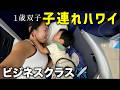 【子連れハワイ🌺】1歳双子と初めてのビジネスクラス✈️