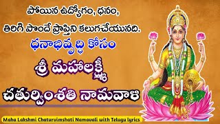 Sri Maha Lakshmi Chaturvimshati Namavali with Telugu lyrics | Powerful Namavali