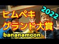 ヒムペキグランド大賞 2022