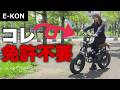 【即完売モデル！】日本人のための特定原付がヤバすぎた…！【E-KON】