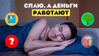 Как я создал 5 источников дохода в 27 лет