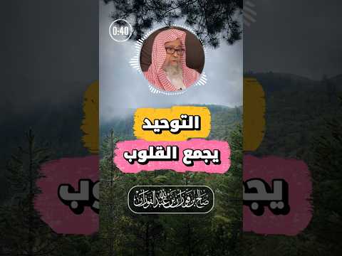 لا يجمع القلوب إلا الإيمان | الفوزان