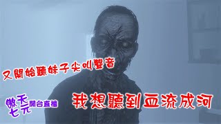 #phasmophobia /#邊緣人/#休斯/聽妹子尖叫時間到了/血流成河啦!!!