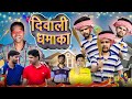     diwali dhamaka   bhojpuri comedy  mintuaa bhojpuri