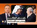 أحمد سمير مرة أخرى رئيس الجزائر عبد المجيد تبون يسخر من الإمارات يا ترى إيه السبب