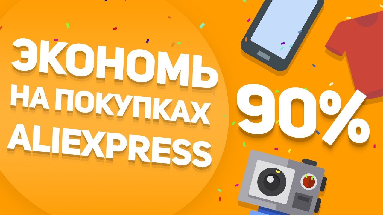 Как экономить 90% с покупок AliExpress | Кэшбэк ePN ebay fees