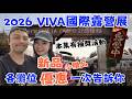 【莊起來】2026 VIVA 國際露營展 各攤位新品、優惠大解析秘️(請開字幕)