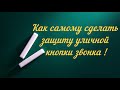 Как сделать защиту уличной кнопки звонка