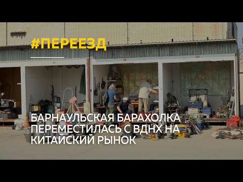 Барнаульская барахолка переместилась с ВДНХ на Китайский рынок