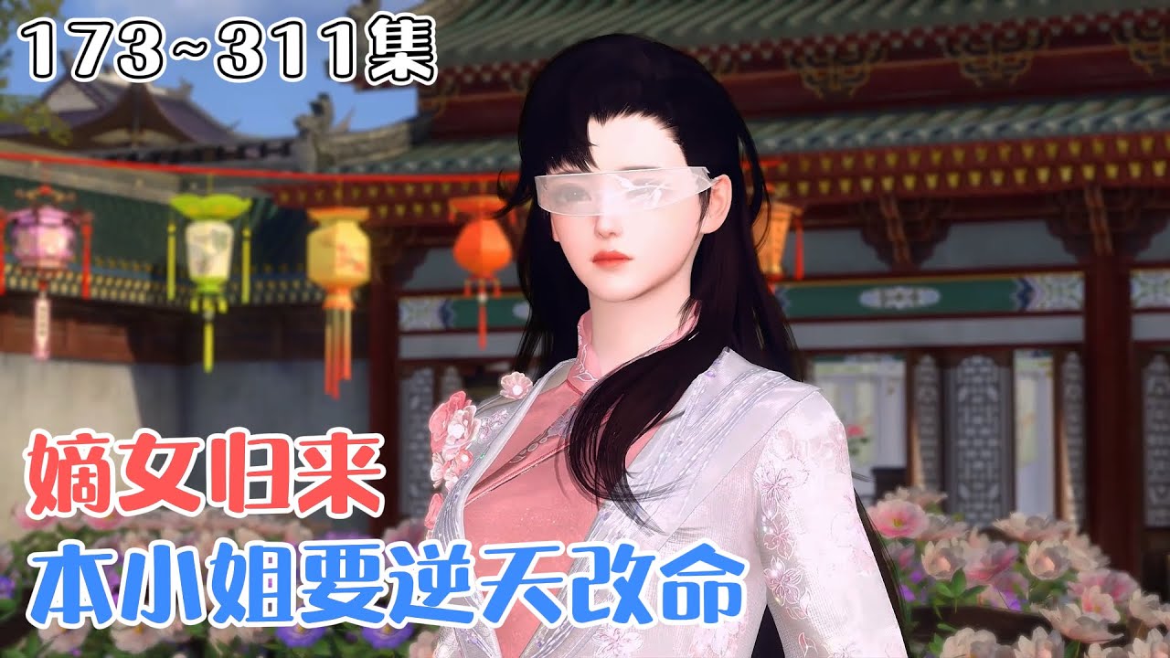 《嫡女归来，本小姐要逆天改命》173~311集🌸季寒月在与太子的大婚当日坠湖而亡，醒来后发现自己变成了孤僻胆小的表妹曲默影。重活一世，她决定替天行道！ #虐渣 #逆袭 #古风言情 #小九追书吖