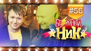 # 56 - Безумный НИК | ШРЕК |