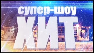 2015/12/12 – Супер-шоу «Хит». 31 декабря 2015/12/12 – Супер-шоу «Хит». 31 декабря