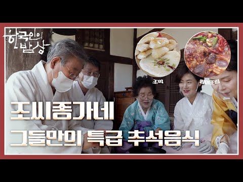 조씨 종가의 분주한 추석 준비 [한국인의 밥상] 전통의 맥脈, 풍성함을 담다- 경북 상주