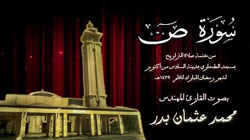 038 - سورة ص ( ختمة تراويح مسجد الطحاوي ) بصوت القارئ محمد عثمان بدر