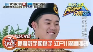 【回顾篇】隐藏数字踢毽子 江户川赤赤神推理 《奔跑吧兄弟4》20160429【浙江卫视官方超清1080P】邓超 Angelababy 李晨 陈赫 郑恺 王祖蓝 鹿晗