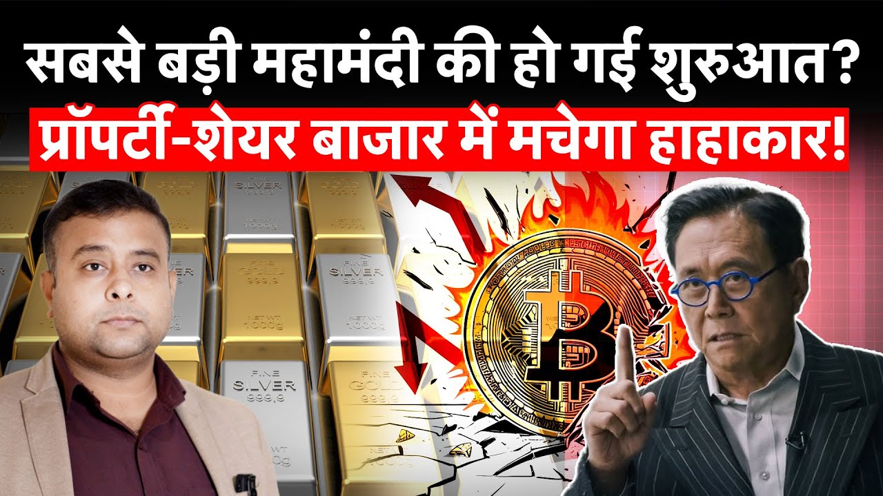 Robert Kiyosaki Warning | Biggest Crash in History | Jobs जाएंगी, Property-Share Bazaar सब गिरेंगे?