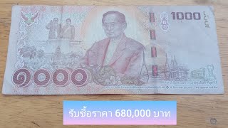 ดูในกระเป๋าตังค์ ใครมีใบนี้บ้าง รับซื้อใบละ 680,000 บาท