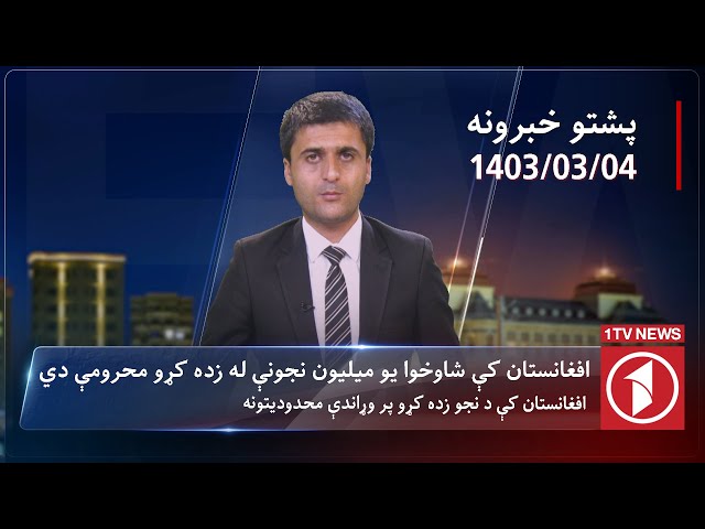 1TV-08:00 PM PASHTO NEWS –24 MAY 2024 | یک تلویزیون - پښتو خبرونه class=