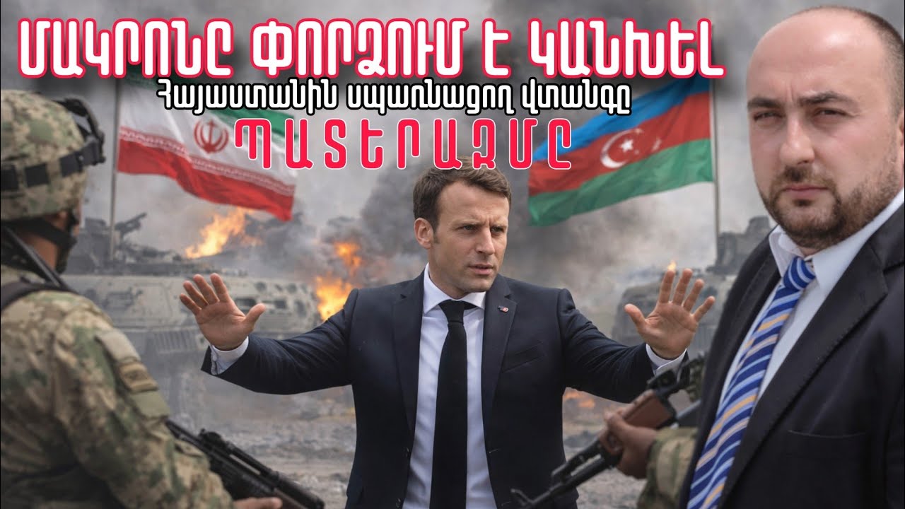 Մակրոնը փորձում է կանխել, բայց Թուրքիան հայտարարում է նոր հարվածի մասին