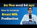 ब्रेस्ट मिल्क बढ़ाने के उपाय | How to increase breastmilk supply | Dr Noor Alam Khan