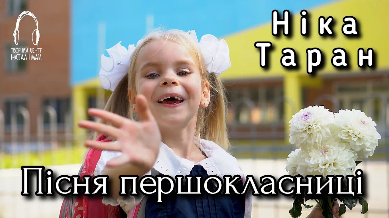Ніка Таран - Пісня першокласниці [ПРЕМ'ЄРА]