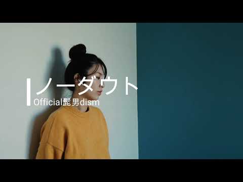 【女が歌う/歌詞付き】ノーダウト/Official髭男dism