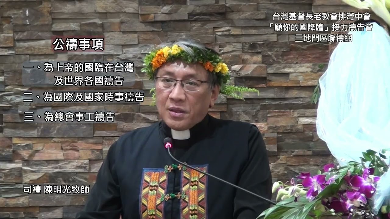 8.公禱(2-1)-台灣基督長老教會排灣中會